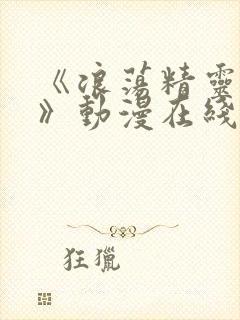 《浪荡精灵之森》动漫在线看