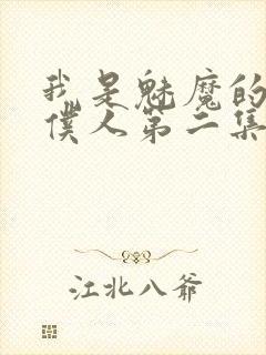 我是魅魔的忠实仆人第二集在线观看