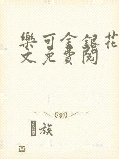 乐可金银花露全文免费阅