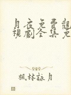 月夜免费观看电视剧全集免费播放