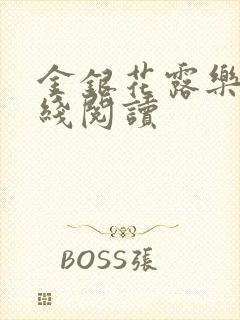 金银花露乐可在线阅读