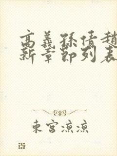 高义孙倩赵振最新章节列表封面