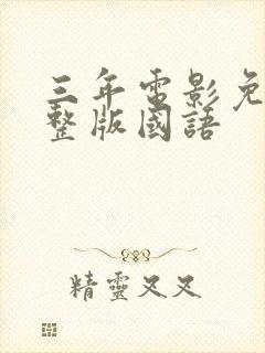 三年电影免费完整版国语