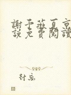 谢予薇夏京泽小说免费阅读最新章节