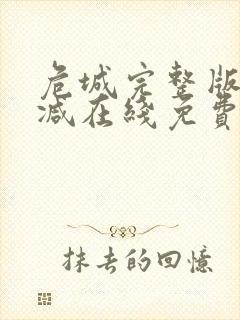 危城完整版未删减在线免费观看