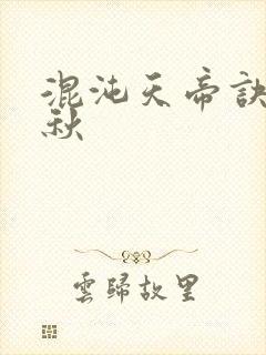 混沌天帝诀楚剑秋