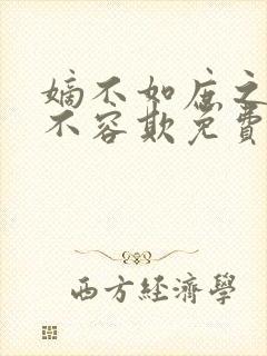 嫡不如庶之嫡女不容欺免费阅读封面