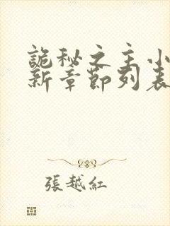 诡秘之主小说最新章节列表列表封面