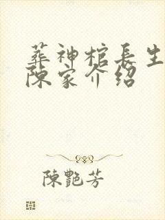 葬神棺长生神府陈家介绍