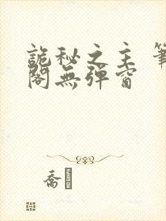 诡秘之主 笔趣阁无弹窗