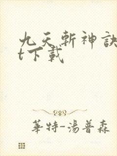 九天斩神诀txt下载封面