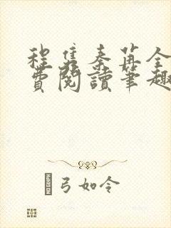 程隽秦苒全文免费阅读笔趣阁