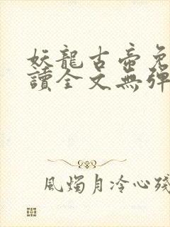 妖龙古帝免费阅读全文无弹窗