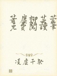 萧尘柳芸萱小说免费阅读笔趣阁