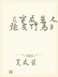 《穿成万人迷的炮灰竹马》在线阅读