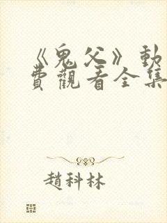 《鬼父》动漫免费观看全集高清版