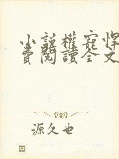 小说权宠悍妻免费阅读全文