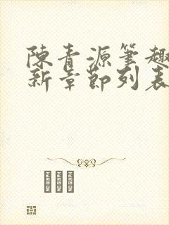 陈青源笔趣阁最新章节列表