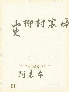山柳村寡妇的情史