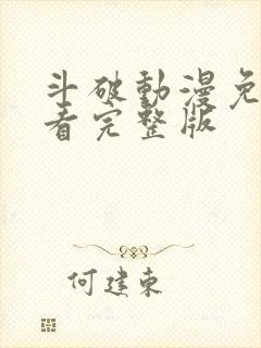 斗破动漫免费观看完整版