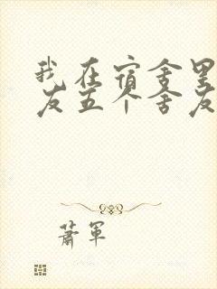 我在宿舍里躁女友五个舍友