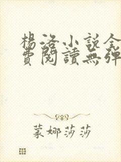 杨洛小说全文免费阅读无弹窗最新章节