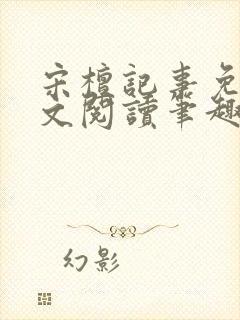 宋檀记事免费全文阅读笔趣阁