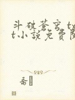 斗破苍穹 txt小说免费阅读封面