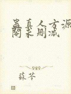 蛊真人方源笔趣阁未删减