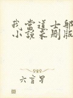 我当道士那些年小说未删版完整