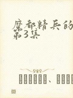 魔都精兵的奴隶第3集