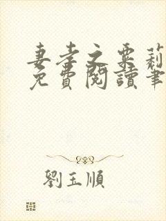 妻孝之粟莉全文免费阅读笔趣阁最新