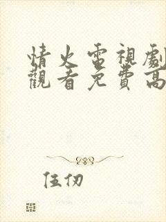 情火电视剧在线观看免费高清全集