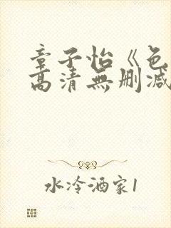 章子怡《色戒》高清无删减版下载封面