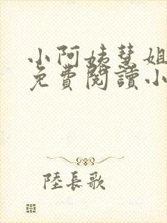 小阿姨慧姐全文免费阅读小说