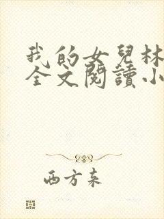 我的女儿林小喜全文阅读小说无弹窗
