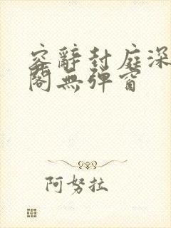 容辞封庭深笔趣阁无弹窗