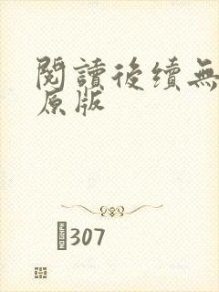 阅读后续无删减原版