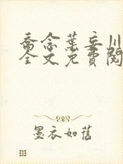 乔念叶妄川正版全文免费阅读最新笔趣阁