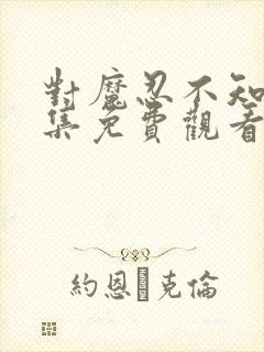 对魔忍不知火全集免费观看樱花动漫