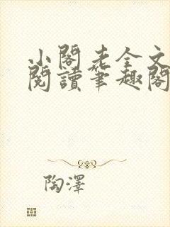 小阁老全文免费阅读笔趣阁