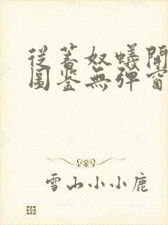 从蓄奴蚁开始肝图鉴无弹窗笔趣阁