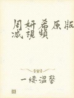 周妍希原版未删减视频