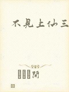 不见上仙三百年