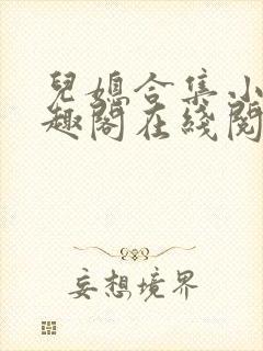 儿媳合集小说笔趣阁在线阅读