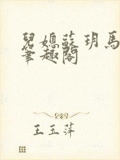 儿媳苏玥马老二笔趣阁