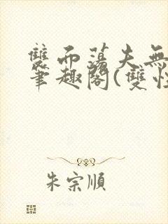 双面荡夫无删改笔趣阁(双性)封面