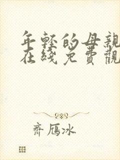 年轻的母亲中字在线免费观看