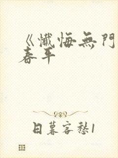 《忏悔无门》李春平