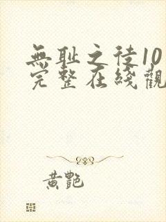 无耻之徒10季完整在线观看高清美剧